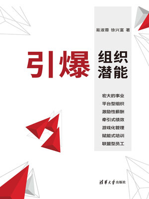 cover image of 引爆组织潜能